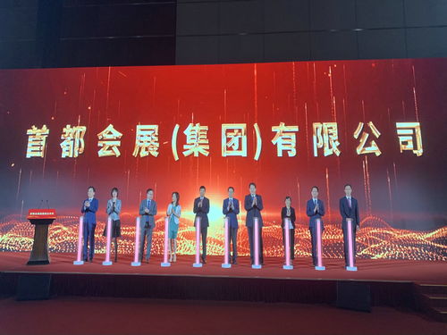 首都會(huì)展集團(tuán)成立 開啟服貿(mào)會(huì)運(yùn)營(yíng)新篇章，引領(lǐng)會(huì)議展覽服務(wù)新高度